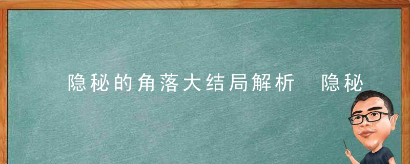 隐秘的角落大结局解析 隐秘的角落